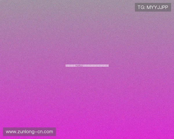 比利时与伊朗在2026世界杯中的战术对决及比赛看点深度解读
