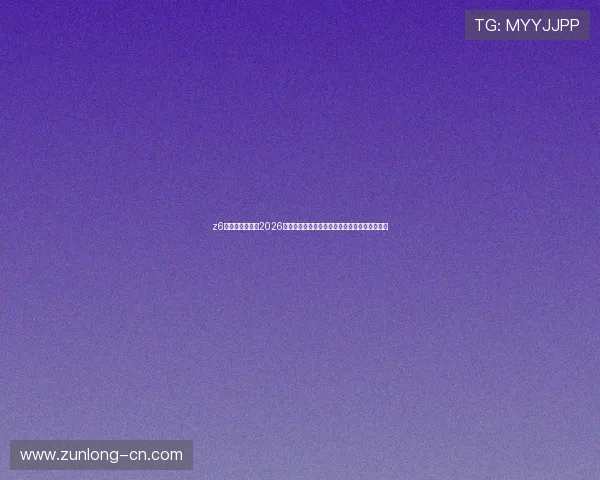 z6尊龙凯时官网：2026世界杯足球赛赛前热身与球队备战情况深度报道