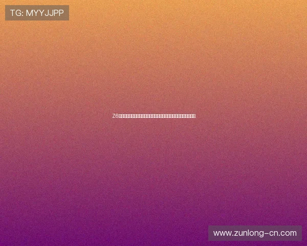 Z6就是博娱乐:世界杯期间的赛事直播、精彩瞬间及投注数据分析报告